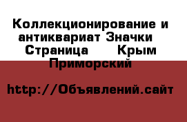 Коллекционирование и антиквариат Значки - Страница 10 . Крым,Приморский